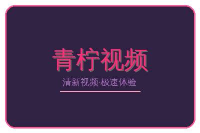 青柠视频